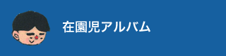 在園児アルバム